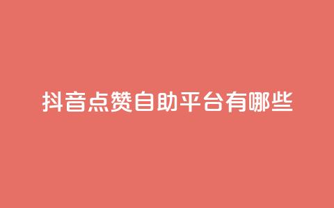 抖音点赞自助平台有哪些,网红业务下单 - 免费领取10000快手播放量 qq低价说说赞空间说说的网站 第1张 抖音点赞自助平台有哪些,网红业务下单 - 免费领取10000快手播放量 qq低价说说赞空间说说的网站 第1张