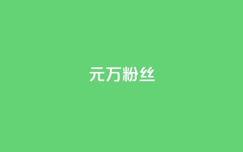 1元3万粉丝,全网最第一卡盟平台 - 快手涨粉生成在哪下载 qq空间说说赞自助下单 第1张 1元3万粉丝,全网最第一卡盟平台 - 快手涨粉生成在哪下载 qq空间说说赞自助下单 第1张