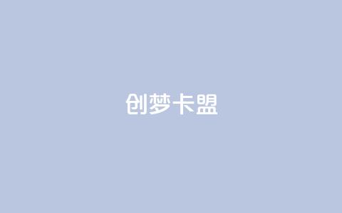 创梦卡盟 - 创梦卡盟:提供高效的SEO服务与解决方案~ 第1张 创梦卡盟 - 创梦卡盟:提供高效的SEO服务与解决方案~ 第1张