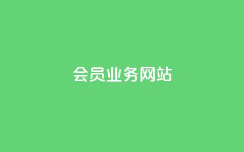 qq会员业务网站,0元快手刷浏览量网址 - 云小店买10赞 QQ空间点赞购买网址 第1张 qq会员业务网站,0元快手刷浏览量网址 - 云小店买10赞 QQ空间点赞购买网址 第1张