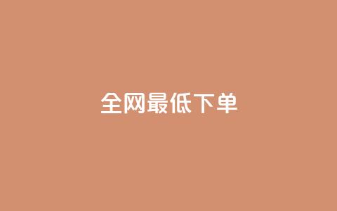 全网最低ks下单,自助下单平台 - QQ空间访问量 qq点赞 自动下单 24小时 第1张 全网最低ks下单,自助下单平台 - QQ空间访问量 qq点赞 自动下单 24小时 第1张