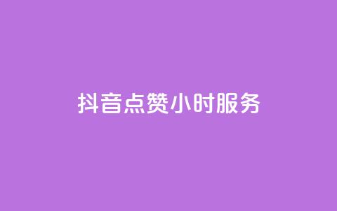 抖音点赞24小时服务,君泽传媒业务下单 - 熊猫业务下单平台 qq点赞数怎么快速增加 第1张 抖音点赞24小时服务,君泽传媒业务下单 - 熊猫业务下单平台 qq点赞数怎么快速增加 第1张