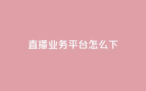 ks直播业务平台怎么下 - ks直播业务平台使用攻略! 第1张 ks直播业务平台怎么下 - ks直播业务平台使用攻略! 第1张