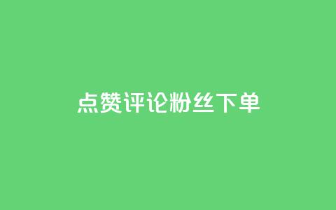 点赞评论粉丝下单,全民k歌刷收听率 - 抖音充赞 抖音自助赞平台24小时发货 第1张 点赞评论粉丝下单,全民k歌刷收听率 - 抖音充赞 抖音自助赞平台24小时发货 第1张