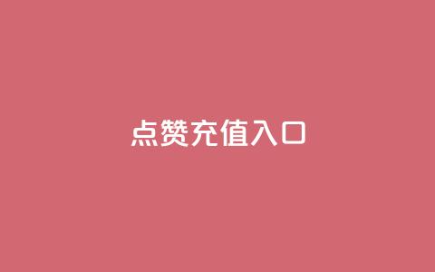 qq点赞充值入口,网红云商城自助下单软件 - 拼多多怎么助力成功 拼多多在线刷票网站 第1张 qq点赞充值入口,网红云商城自助下单软件 - 拼多多怎么助力成功 拼多多在线刷票网站 第1张