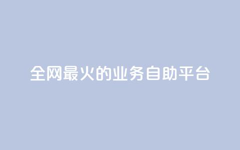 全网最火的业务自助平台,QQks浏览量 - 快手业务平台24小时在线 抖音钻石充值哪里买最便宜 第1张 全网最火的业务自助平台,QQks浏览量 - 快手业务平台24小时在线 抖音钻石充值哪里买最便宜 第1张