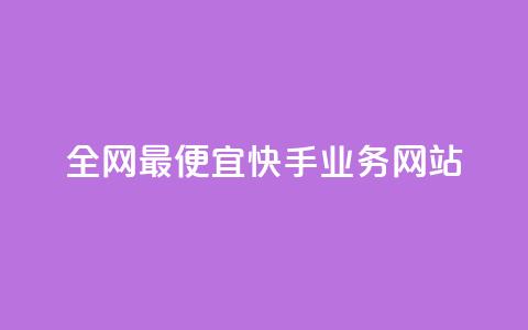 全网最便宜快手业务网站,低价业务平台 - 拼多多助力好用的软件 拼多多免费领商品出元宝 第1张 全网最便宜快手业务网站,低价业务平台 - 拼多多助力好用的软件 拼多多免费领商品出元宝 第1张
