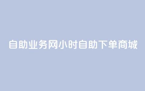 自助业务网24小时自助下单商城,24小时低价秒单业务哪个好 - 抖音快速涨粉安全吗可靠吗 QQ空间自助下单24小时平台 第1张 自助业务网24小时自助下单商城,24小时低价秒单业务哪个好 - 抖音快速涨粉安全吗可靠吗 QQ空间自助下单24小时平台 第1张