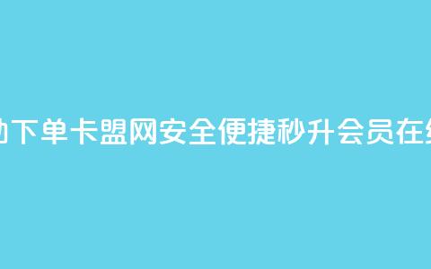 秒钻卡盟在线自助下单 - 卡盟网安全便捷，秒升VIP会员【在线下单教程】~ 第1张