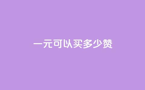 一元可以买多少赞 - 一元买的赞数量有多少。 第1张