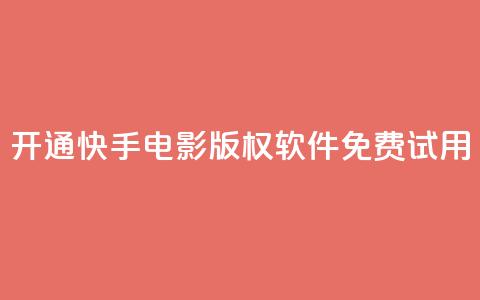 开通快手电影版权软件免费试用 第1张