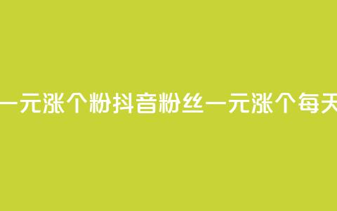 抖音一元涨1个粉(抖音粉丝一元涨1个	，每天壮大！) 第1张