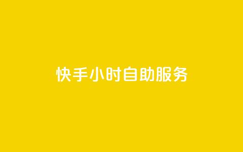 快手24小时自助服务,qq显示没有在意 - 快手点赞删除后别人能看到吗 qq数据恢复大师 第1张 快手24小时自助服务,qq显示没有在意 - 快手点赞删除后别人能看到吗 qq数据恢复大师 第1张