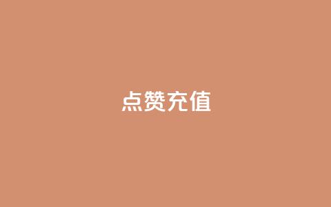 QQ点赞充值,快手一毛一万赞商城 - ks自助下单24小时官网链接 全民k歌全网最低价自助网站 第1张 QQ点赞充值,快手一毛一万赞商城 - ks自助下单24小时官网链接 全民k歌全网最低价自助网站 第1张