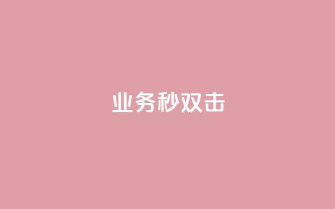 ks业务秒双击,qq说说赞在线自助下单 - 抖音一万粉丝账号多少一个 自助下单 最专业的平台 第1张 ks业务秒双击,qq说说赞在线自助下单 - 抖音一万粉丝账号多少一个 自助下单 最专业的平台 第1张