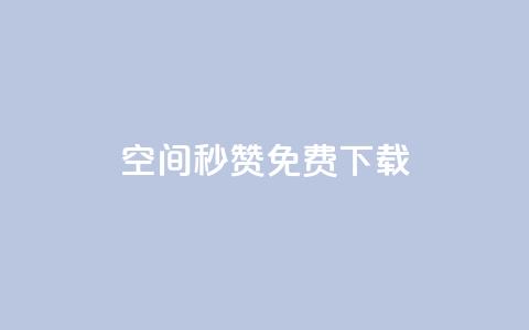 空间秒赞免费下载 - qq点赞秒自动下单24小时下单在线 第1张 空间秒赞免费下载 - qq点赞秒自动下单24小时下单在线 第1张