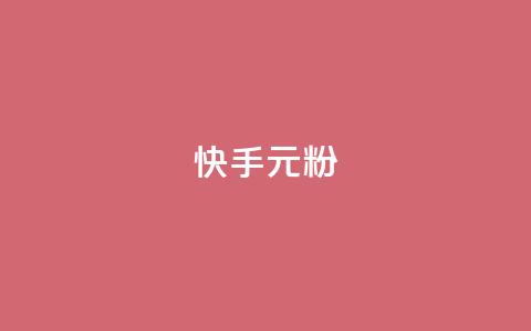 快手3元1000粉,抖音卡盟全网最低价稳定卡盟 - 1毛钱10000播放量快手创业 dy点赞24小时 第1张 快手3元1000粉,抖音卡盟全网最低价稳定卡盟 - 1毛钱10000播放量快手创业 dy点赞24小时 第1张