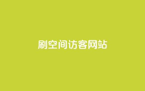 QQ刷QQ空间访客网站,抖音1:10充值 - dy点赞充值 QQ空间怎么看浏览量 第1张 QQ刷QQ空间访客网站,抖音1:10充值 - dy点赞充值 QQ空间怎么看浏览量 第1张