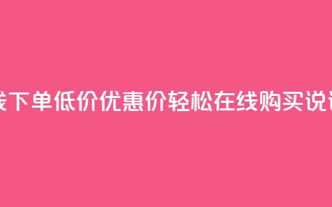 qq说说赞在线下单低价(优惠价!轻松在线购买QQ说说赞) 第1张 qq说说赞在线下单低价(优惠价!轻松在线购买QQ说说赞) 第1张