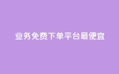 ks业务免费下单平台最便宜,qq空间访客 - 雷神自助商城 dy自定义评论下单 第1张 ks业务免费下单平台最便宜,qq空间访客 - 雷神自助商城 dy自定义评论下单 第1张