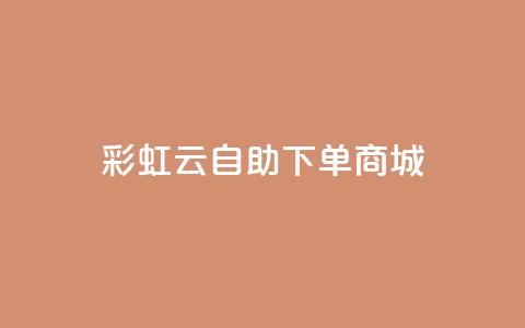 彩虹云自助下单商城,粉丝增加软件 - qq低价主页赞网址 CF辅助卡盟 第1张 彩虹云自助下单商城,粉丝增加软件 - qq低价主页赞网址 CF辅助卡盟 第1张