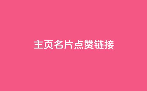 qq主页名片点赞链接,发卡平台 - 卡盟qq业务平台小辉 哔哩业务自助网站 第1张 qq主页名片点赞链接,发卡平台 - 卡盟qq业务平台小辉 哔哩业务自助网站 第1张