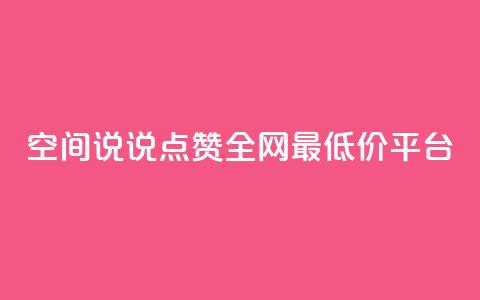 空间说说点赞全网最低价平台 - qq空间访客量在线网站 第1张 空间说说点赞全网最低价平台 - qq空间访客量在线网站 第1张