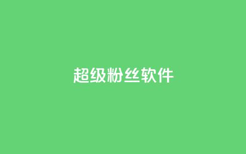 ks超级粉丝软件,快手免费涨8000粉丝 - 颜夕卡盟 球球大作战自助下单中心 第1张 ks超级粉丝软件,快手免费涨8000粉丝 - 颜夕卡盟 球球大作战自助下单中心 第1张