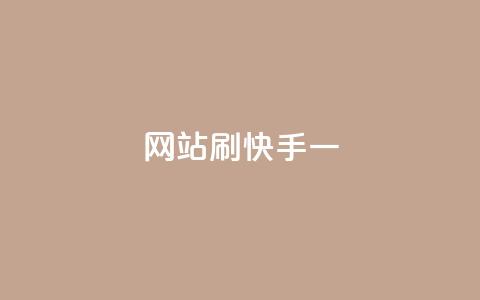 网站刷快手一,在线刷QQ空间浏览 - 卡盟货源对接 免费qq空间访客量 第1张 网站刷快手一,在线刷QQ空间浏览 - 卡盟货源对接 免费qq空间访客量 第1张