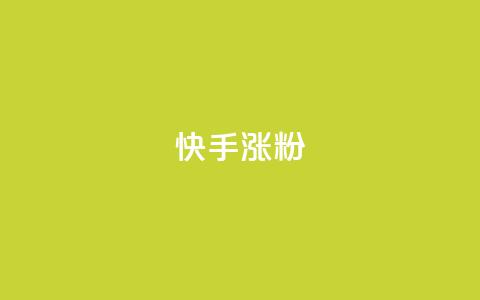 快手涨粉ks,快手赞1分1000 - qq说说赞空间说说的网站 ks超级粉丝软件 第1张 快手涨粉ks,快手赞1分1000 - qq说说赞空间说说的网站 ks超级粉丝软件 第1张
