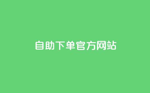 qq自助下单官方网站,低价qq业务网 - 拼多多自助下单全网最便宜 拼多多极速起量什么意思 第1张 qq自助下单官方网站,低价qq业务网 - 拼多多自助下单全网最便宜 拼多多极速起量什么意思 第1张