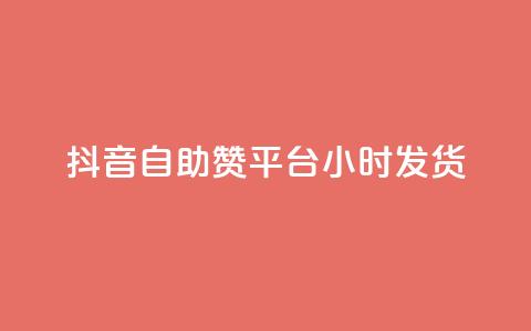 抖音自助赞平台24小时发货,qq自助下单平台在线 - qq空间访问刷人数 QQ下单平台自助 第1张 抖音自助赞平台24小时发货,qq自助下单平台在线 - qq空间访问刷人数 QQ下单平台自助 第1张
