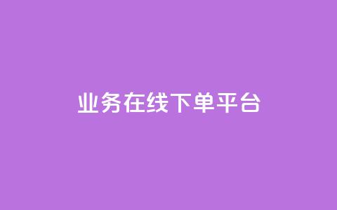 ks业务在线下单平台 - 提升业务效率的KS在线下单平台全新上线！ 第1张