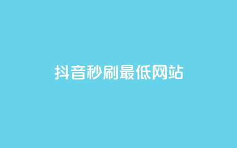 抖音秒刷最低网站,qq业务自助商城 - qq会员哪里买最便宜 一元买赞100个赞 第1张 抖音秒刷最低网站,qq业务自助商城 - qq会员哪里买最便宜 一元买赞100个赞 第1张