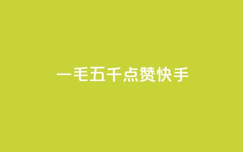一毛五千点赞快手,1元快币充值入口 - qq自助下单网红商城 qq超级会员低价网站 第1张 一毛五千点赞快手,1元快币充值入口 - qq自助下单网红商城 qq超级会员低价网站 第1张