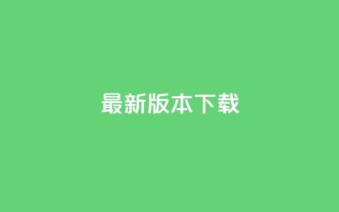 qqc vip最新版本下载,二十四小时自助下单雷神 - 抖音买点赞1元100点赞多少 ks账号购买 第1张 qqc vip最新版本下载,二十四小时自助下单雷神 - 抖音买点赞1元100点赞多少 ks账号购买 第1张