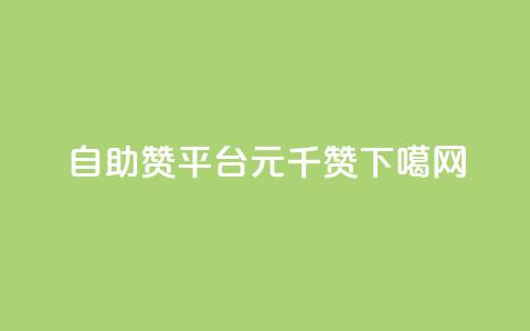 自助赞平台0.1元千赞 第1张