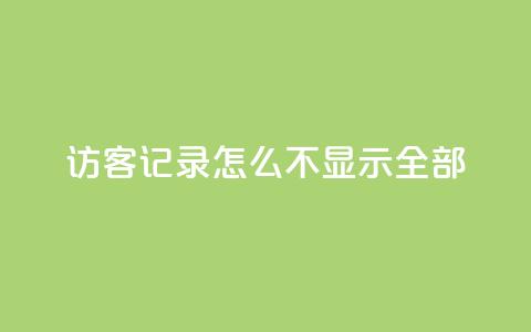 qq访客记录怎么不显示全部,巨量千川推广官网 - 王者荣耀点券代充 冰点卡盟 第1张 qq访客记录怎么不显示全部,巨量千川推广官网 - 王者荣耀点券代充 冰点卡盟 第1张