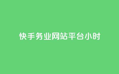 快手务业网站平台24小时,抖音充值官方入口网址 - 业务自助下单网站官网 24小时自助下单云小店 第1张 快手务业网站平台24小时,抖音充值官方入口网址 - 业务自助下单网站官网 24小时自助下单云小店 第1张