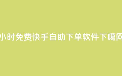 24小时免费快手自助下单软件 第1张 24小时免费快手自助下单软件 第1张
