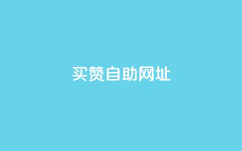 买赞自助网址 - 购买赞助自助网址	，让您的社交媒体大受欢迎！~ 第1张