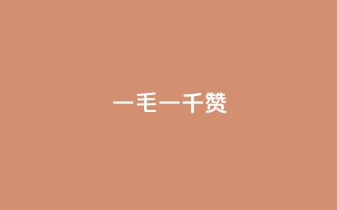 KS一毛一千赞 - KS一毛一千赞的秘诀揭秘	。 第1张