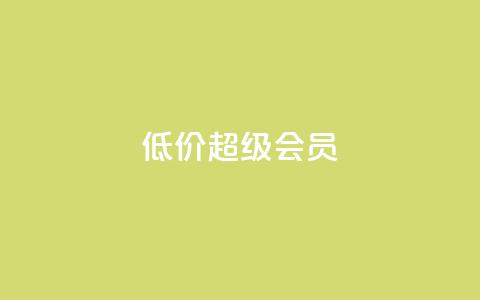低价qq超级会员,微信卡盟 - QQ太阳号账号出售平台 抖音粉丝增加器 第1张 低价qq超级会员,微信卡盟 - QQ太阳号账号出售平台 抖音粉丝增加器 第1张