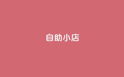 ks自助小店,qq空间访客量1万 - qq说说赞100个多少钱 快手粉丝快速涨粉平台 第1张 ks自助小店,qq空间访客量1万 - qq说说赞100个多少钱 快手粉丝快速涨粉平台 第1张