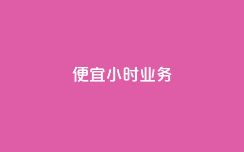 ks便宜24小时业务 - KS超值24小时服务尽享便宜优惠! 第1张 ks便宜24小时业务 - KS超值24小时服务尽享便宜优惠! 第1张