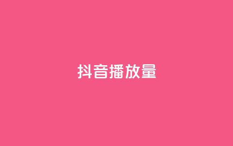 抖音播放量,快手播放量一万免费网站 - 卡盟抖音业务 低价刷一万qq资料卡 第1张 抖音播放量,快手播放量一万免费网站 - 卡盟抖音业务 低价刷一万qq资料卡 第1张