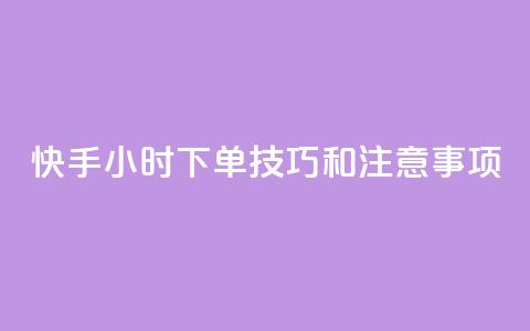 快手24小时下单技巧和注意事项,王者主页刷人气自助 - 24小时QQ空间访客 24小时网红点赞业务区 第1张 快手24小时下单技巧和注意事项,王者主页刷人气自助 - 24小时QQ空间访客 24小时网红点赞业务区 第1张