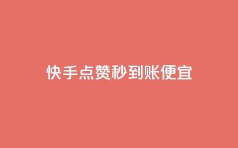 快手点赞秒到账便宜,抖音评论赞网站上 - qq空间说说赞自助下单 可以加微信的帅哥 第1张 快手点赞秒到账便宜,抖音评论赞网站上 - qq空间说说赞自助下单 可以加微信的帅哥 第1张