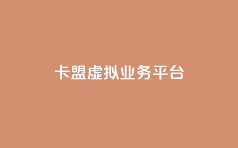 卡盟虚拟业务平台,qq超级会员卡盟平台 - 抖音点赞充值微信支付 亿点卡盟 第1张 卡盟虚拟业务平台,qq超级会员卡盟平台 - 抖音点赞充值微信支付 亿点卡盟 第1张