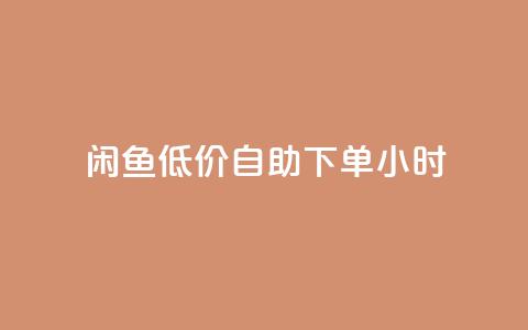 闲鱼低价自助下单24小时,云小店买10赞 - cf小号购买平台 抖音点赞充值秒到账10个 第1张